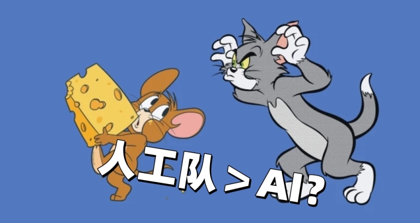 人工隊爆殺AI？歪打正着的人工隊成了新寵！