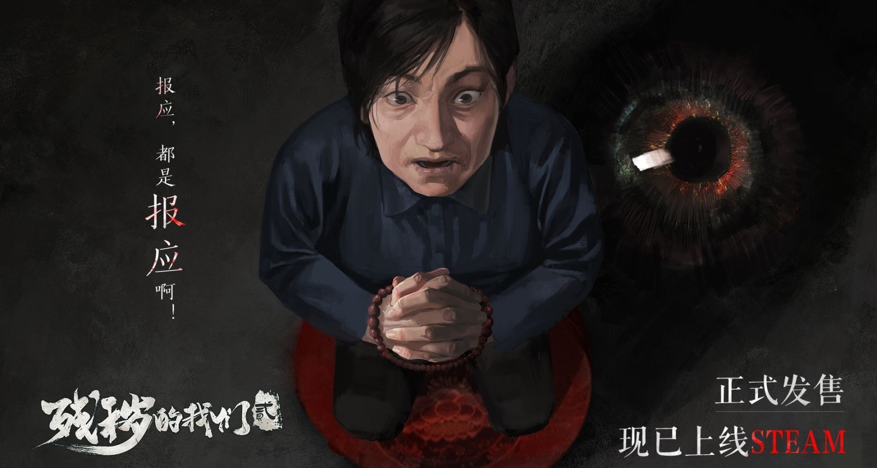 惊悚解谜游戏《残秽的我们2》将于5月10日调涨阿区价格