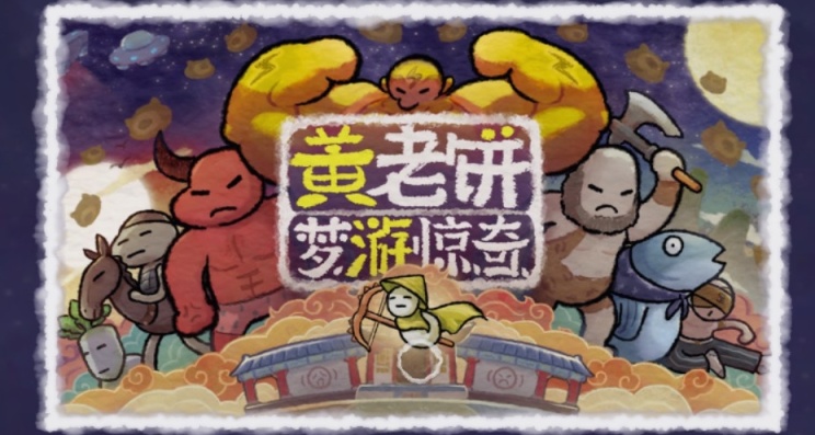 享受大坐的快感，感受不同的風格，簡評《黃老餅夢遊驚奇》