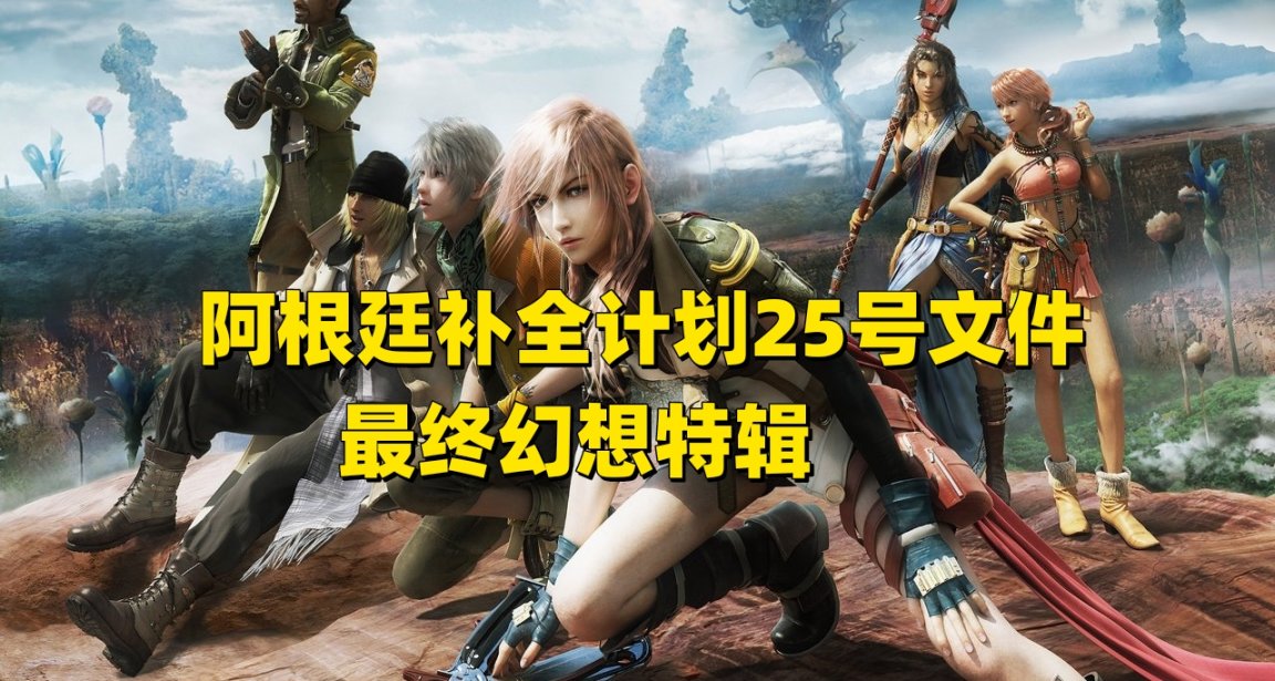 阿根廷補全計劃25號文件最終幻想特輯