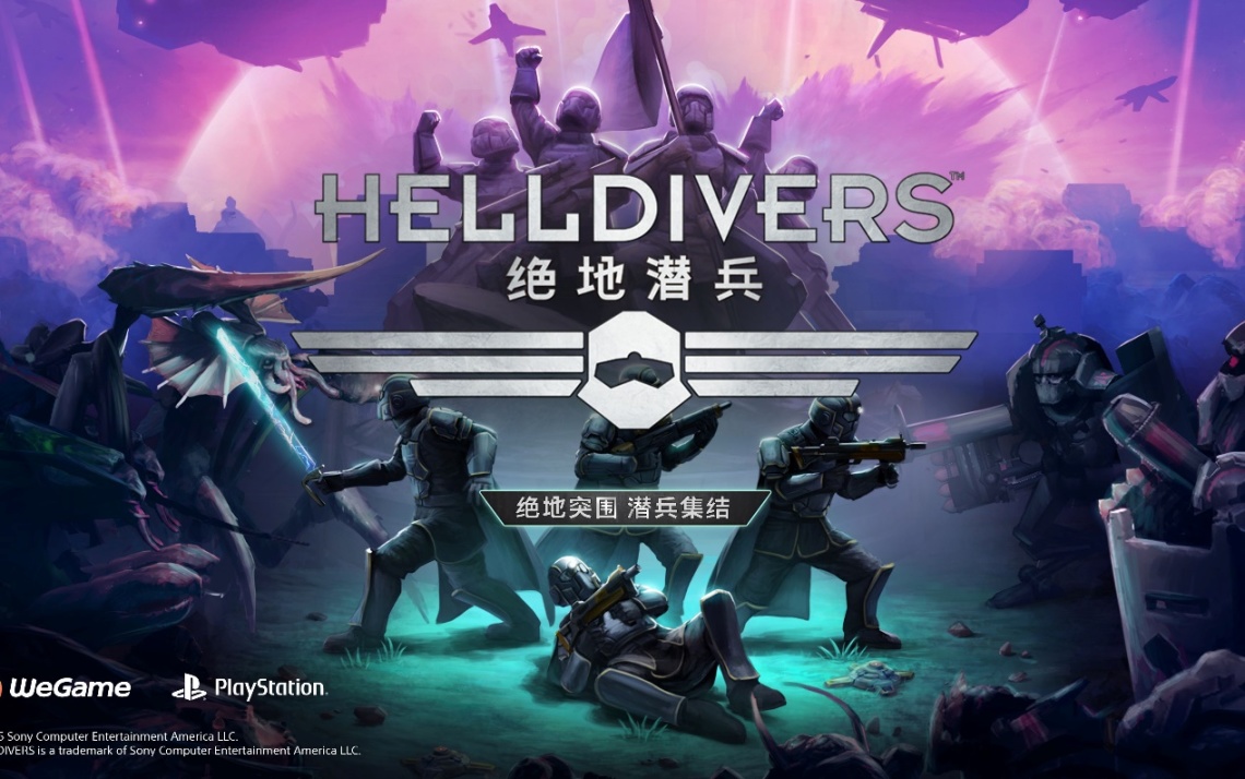 【PC游戏】这款究极欢乐的老牌联机游戏《Helldivers绝地潜兵》上架WEGAME啦-第11张