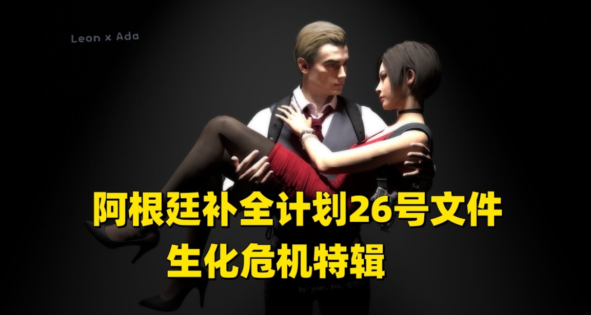 阿根廷补全计划26号文件生化危机特辑