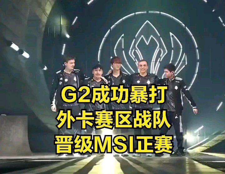 【英雄联盟】G2选手采访引发热议：BLG实力被严重高估，训练赛被打烂？-第2张