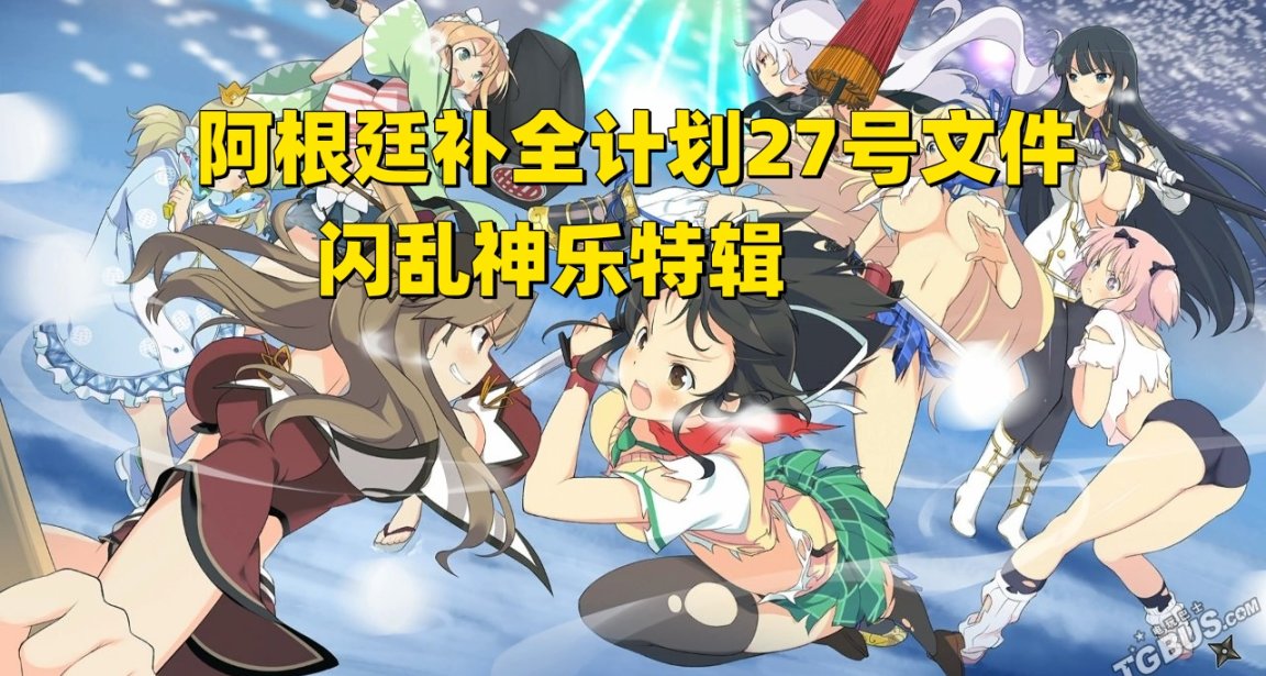 阿根廷补全计划27号文件闪乱神乐特辑