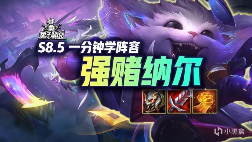 【云顶之弈】三天才加强没有转职纳尔也是神！一分钟学会强赌纳尔
