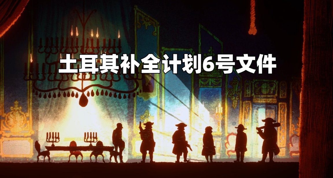 土耳其補全計劃6號文件