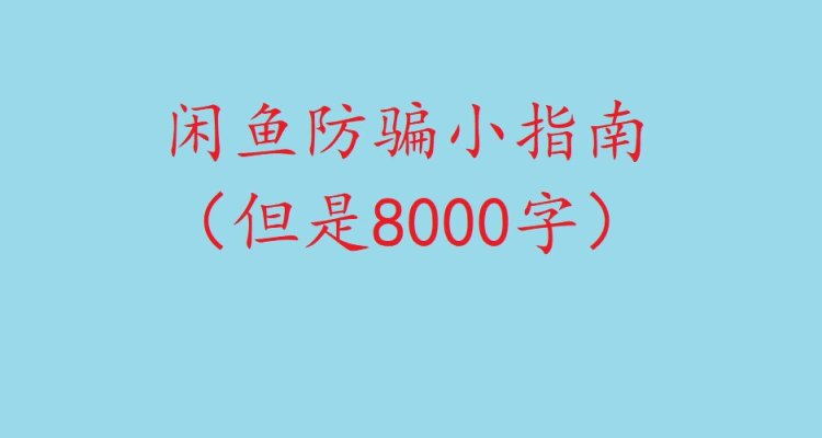 閒魚交易注意事項，不騙人，也不能被人騙