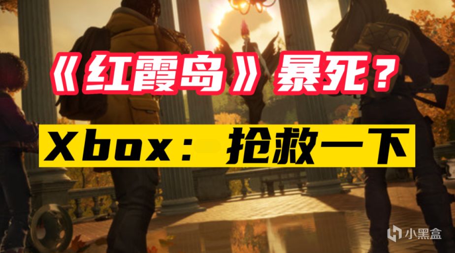 【PC游戏】微软第一方大作《红霞岛》暴死，但Xbox仍想抢救一下-第0张