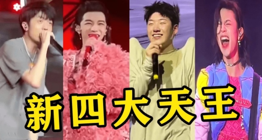 新时代四大天王，内娱到底怎么了？