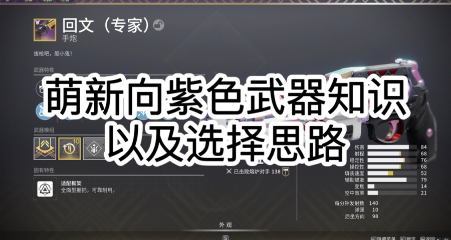 萌新向紫色武器选择思路以及基本知识讲解