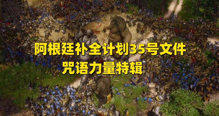 阿根廷补全计划35号文件咒语力量特辑