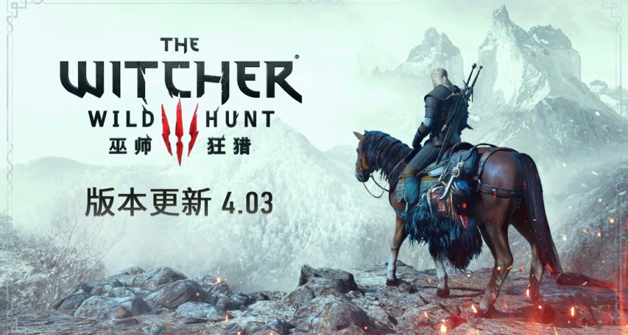 《巫师3:狂猎》4.03版本更新现已推出