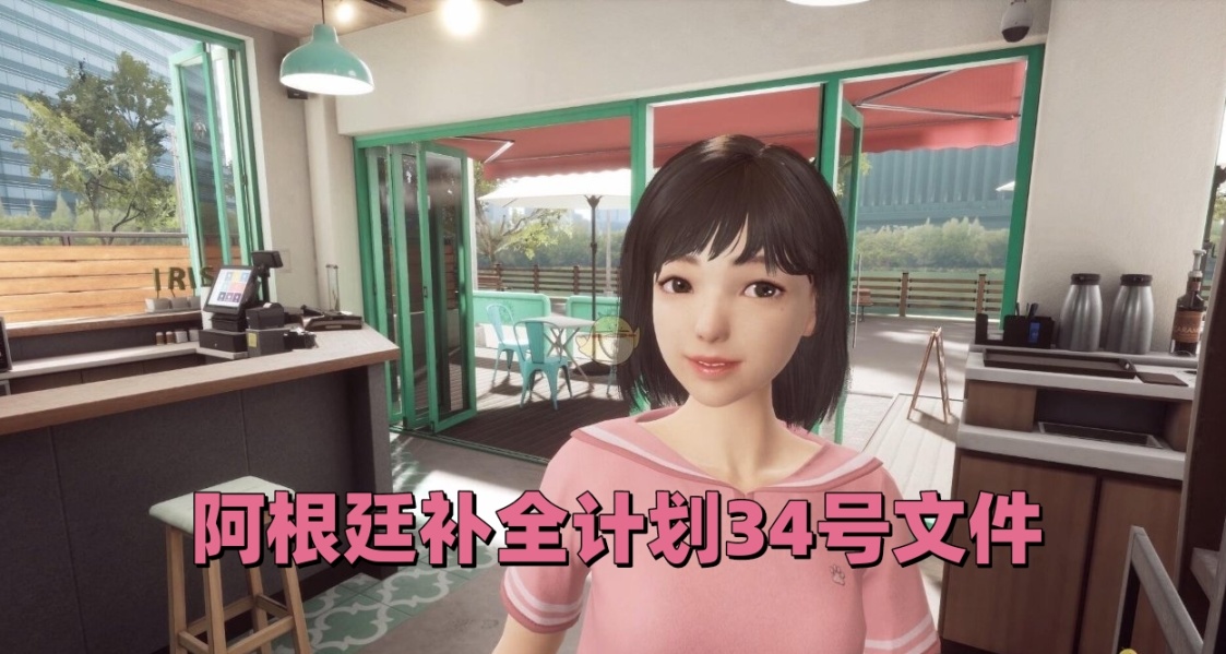 阿根廷补全计划34号文件