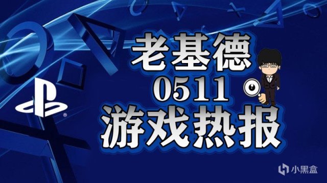 【主机游戏】索尼发布会前瞻，潜在游戏名单发布，PS5第二阶段开启！有视频-第0张