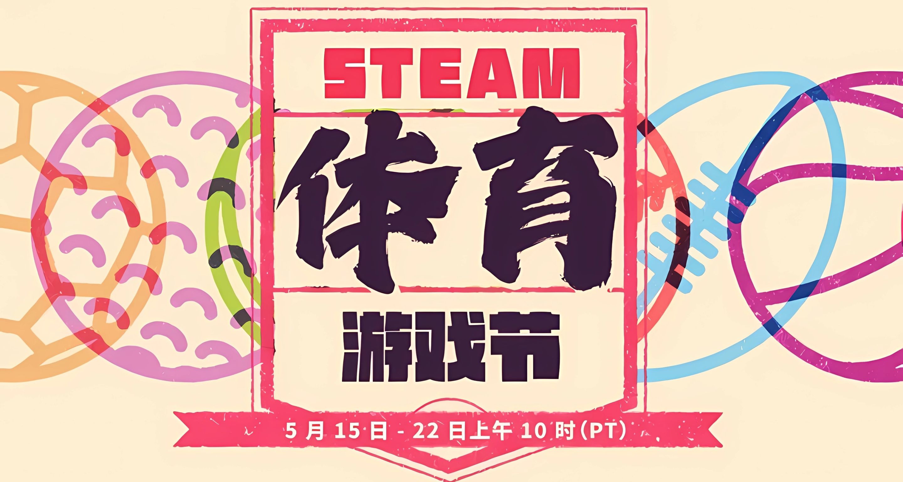 steam体育游戏特卖来了，每天还有免费贴纸领取