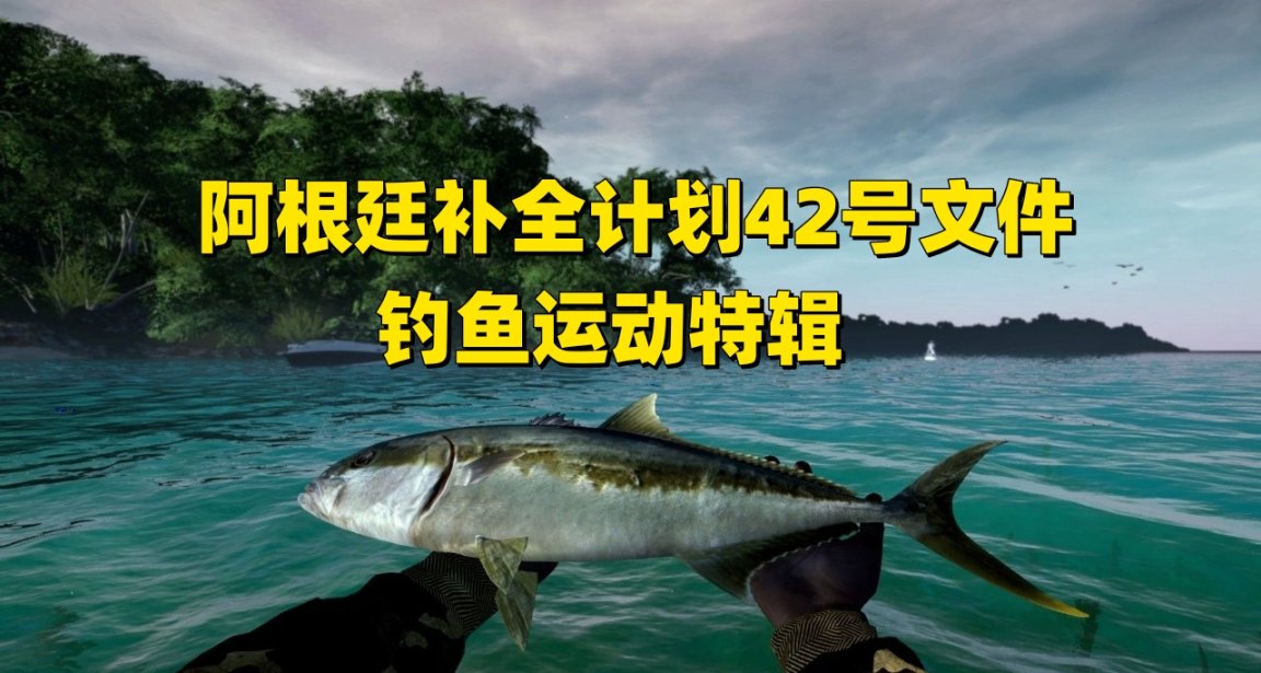 阿根廷補全計劃42號文件釣魚運動特輯