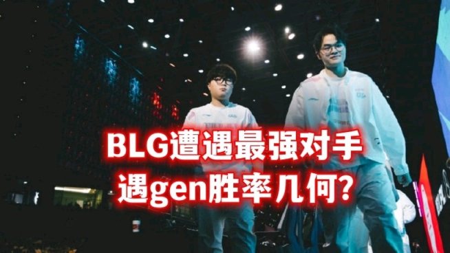 【英雄聯盟】BLG將迎來強盡對手，對戰Gen勝率不足2成？-第3張