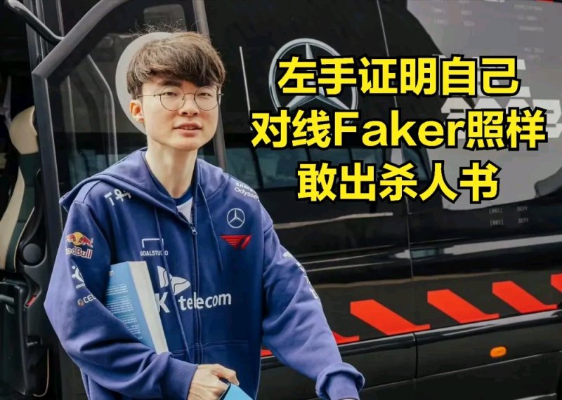 【英雄聯盟】MSI最強戰隊？BO5不敗神話，Faker比賽離譜發揮被吐槽-第2張