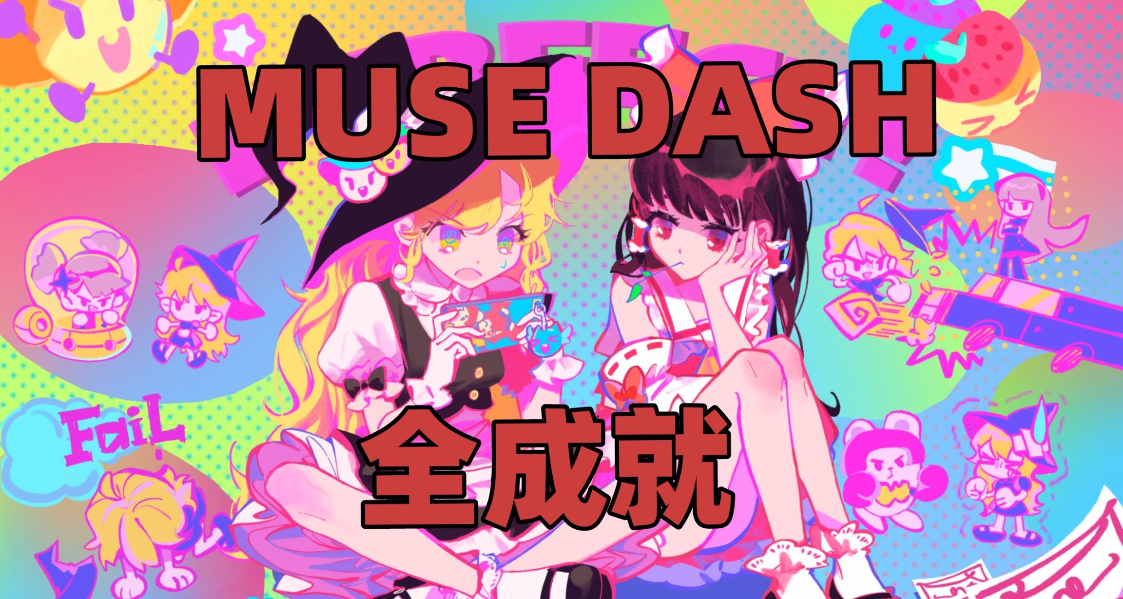 MuseDash 全成就萌新攻略