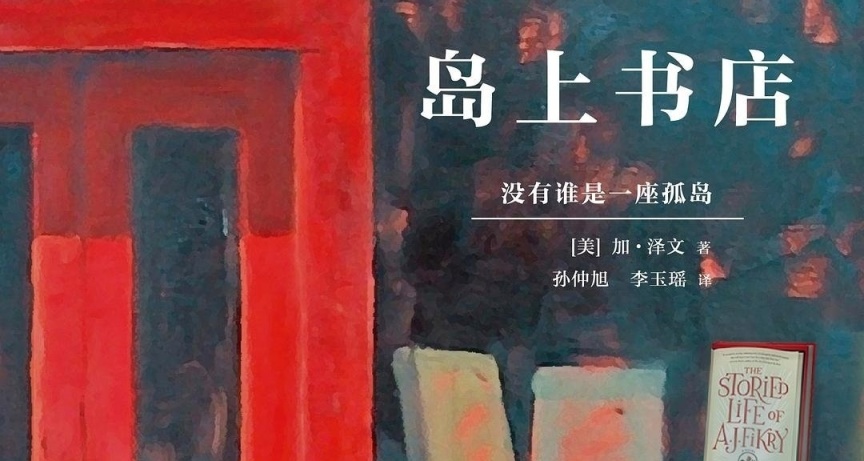 一本好书，一段心灵的治愈《岛上书店》