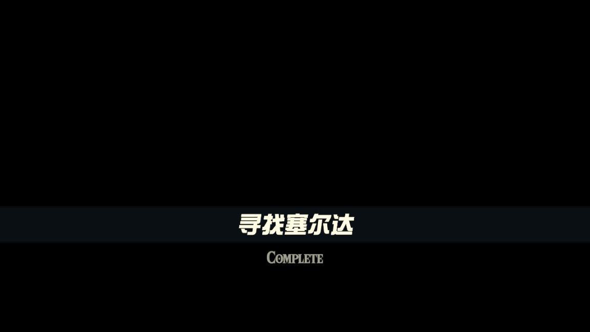 【塞尔达传说：王国之泪】打败加侬多夫个人向推荐-第0张