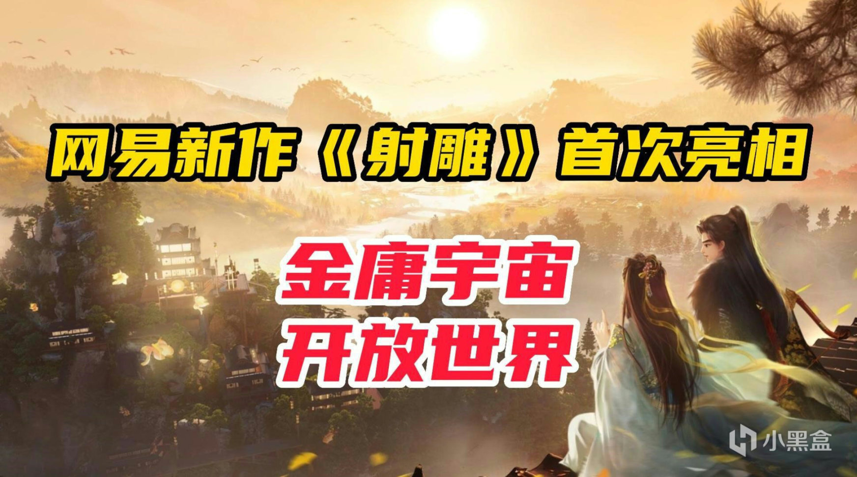 【PC游戏】自转的金庸宇宙？网易新作《射雕》发布最新研发进度-第0张