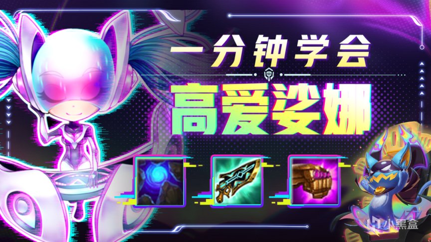 【金铲铲之战】全员秒加上百法强，一分钟学会高爱娑娜！-第0张
