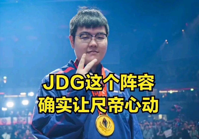 【英雄联盟】尺帝不装了？经纪人公开发声：JDG不阻止，选手就能参加亚运会-第3张