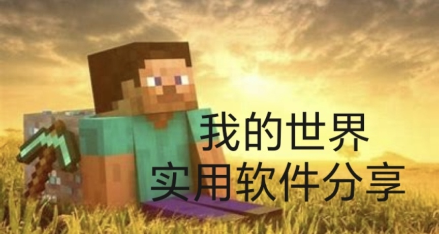 我的世界实用软件分享