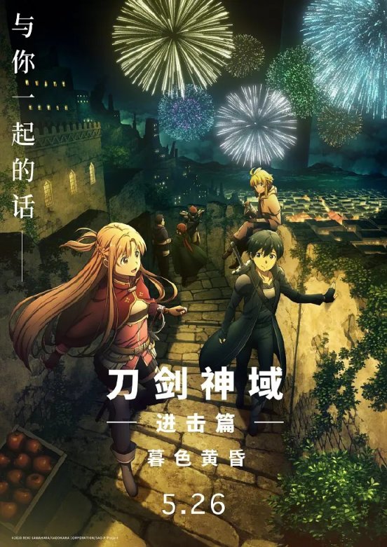 《刀劍神域進擊篇：暮色黃昏》定檔5月26日（附系列觀看順序）-第14張