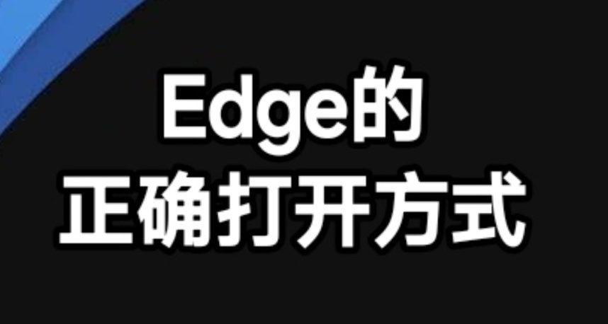 《Edge的正确打开方式》