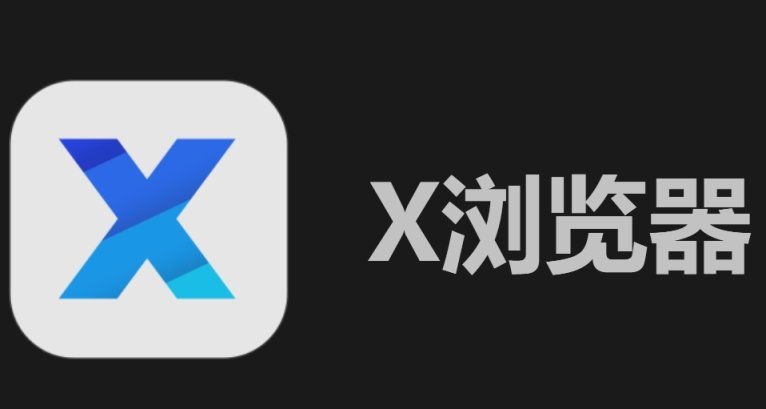 X浏览器：还你一个纯粹的安卓手机浏览器