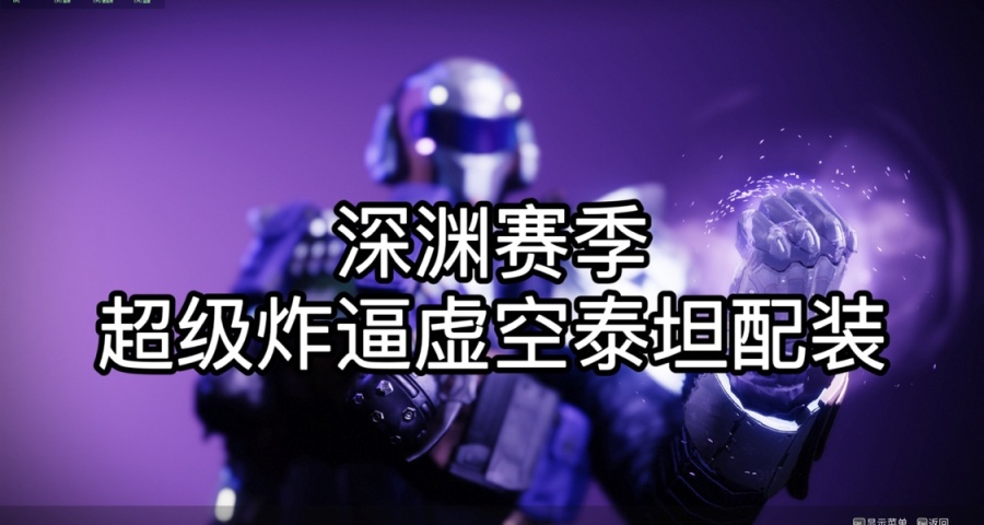 深渊赛季虚空炸逼泰坦配装