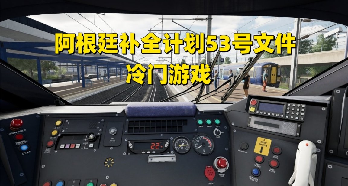 阿根廷补全计划53号文件冷门游戏