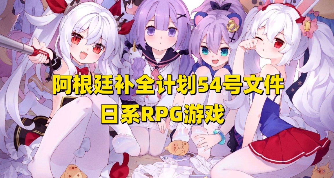 阿根廷補全計劃54號文件日系RPG特輯