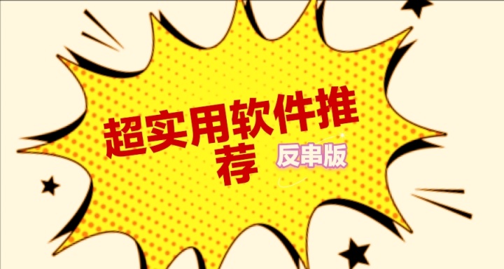 一起来看看超实用软件吧
