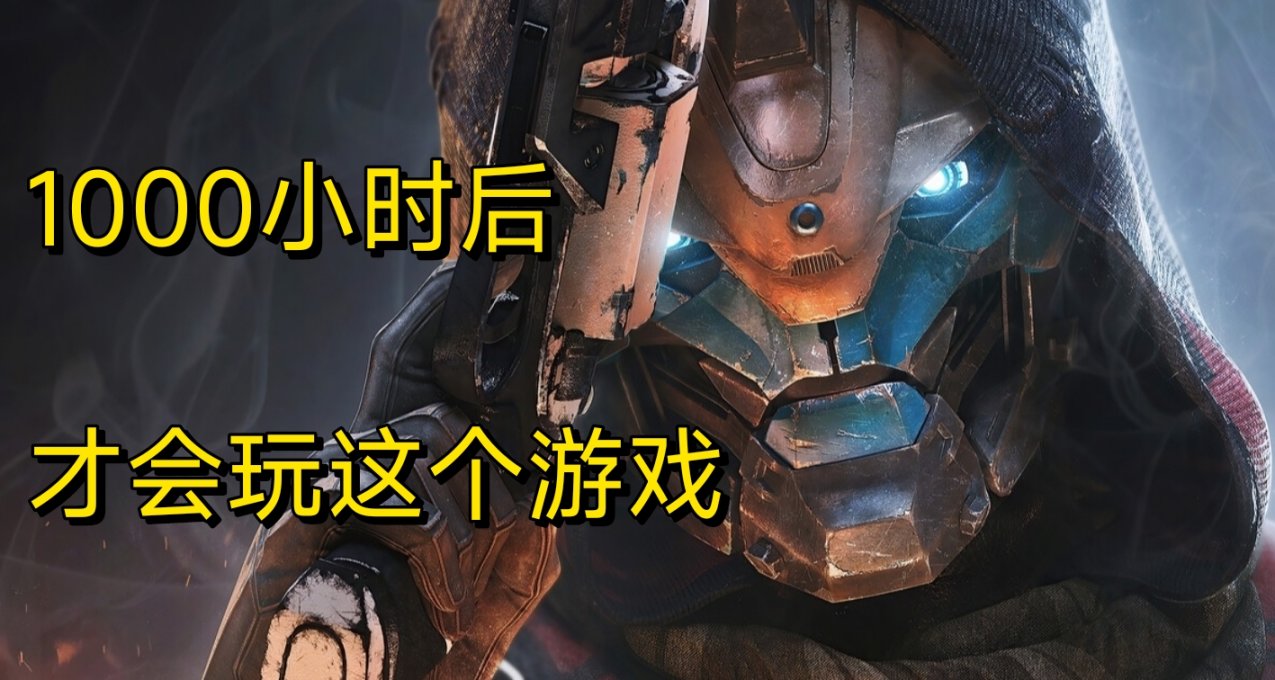 玩了快1000小時後，關於命運2的一些想法
