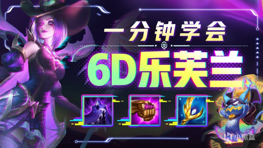 【金铲铲之战】T1新版【6D乐芙兰】，不开3超英，6人口全员3星稳定前二