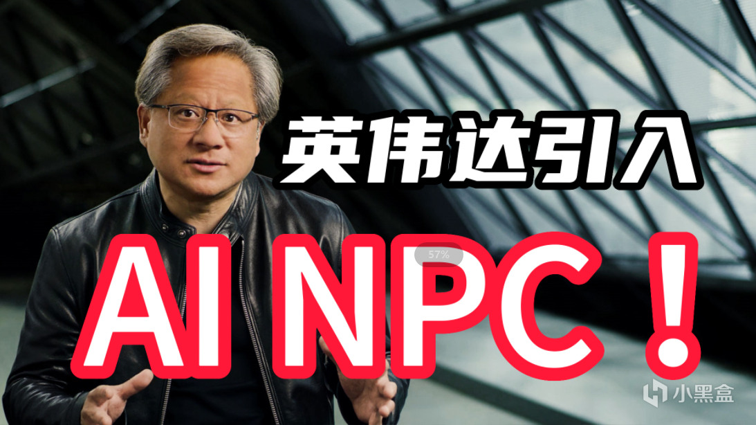 【PC游戏】领先业界！英伟达推出高精度AI NPC服务