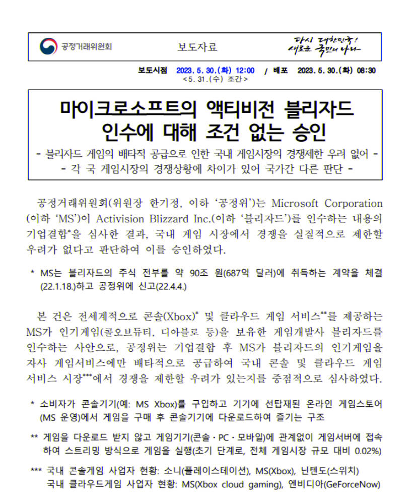 【PC游戏】快讯：韩国现已无条件批准微软对动视暴雪的收购-第2张