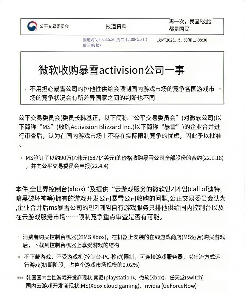 【PC游戏】快讯：韩国现已无条件批准微软对动视暴雪的收购-第3张