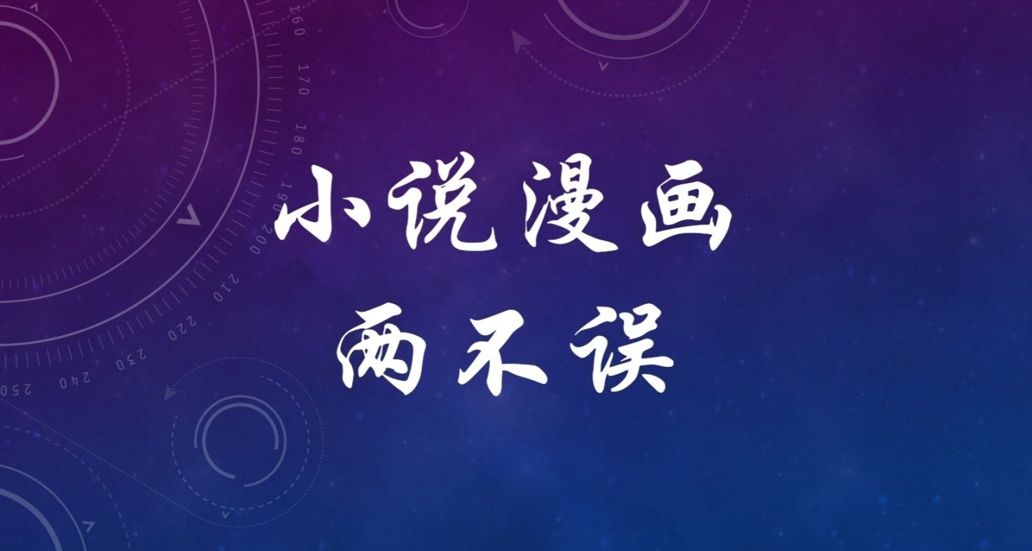 看小說和漫畫的兩大神器：安裝與使用