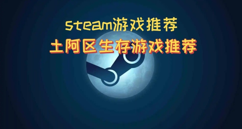 每日steam遊戲推薦第一天，土阿區生存遊戲推薦