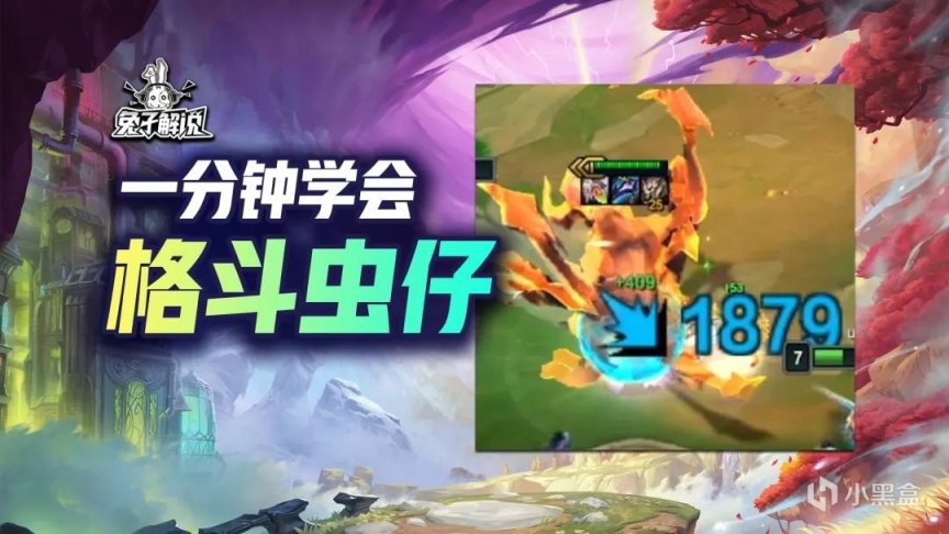 【云顶之弈】云顶S9选盲僧局局无脑赌万血大虫子，格斗射手简单强势又快乐-第0张