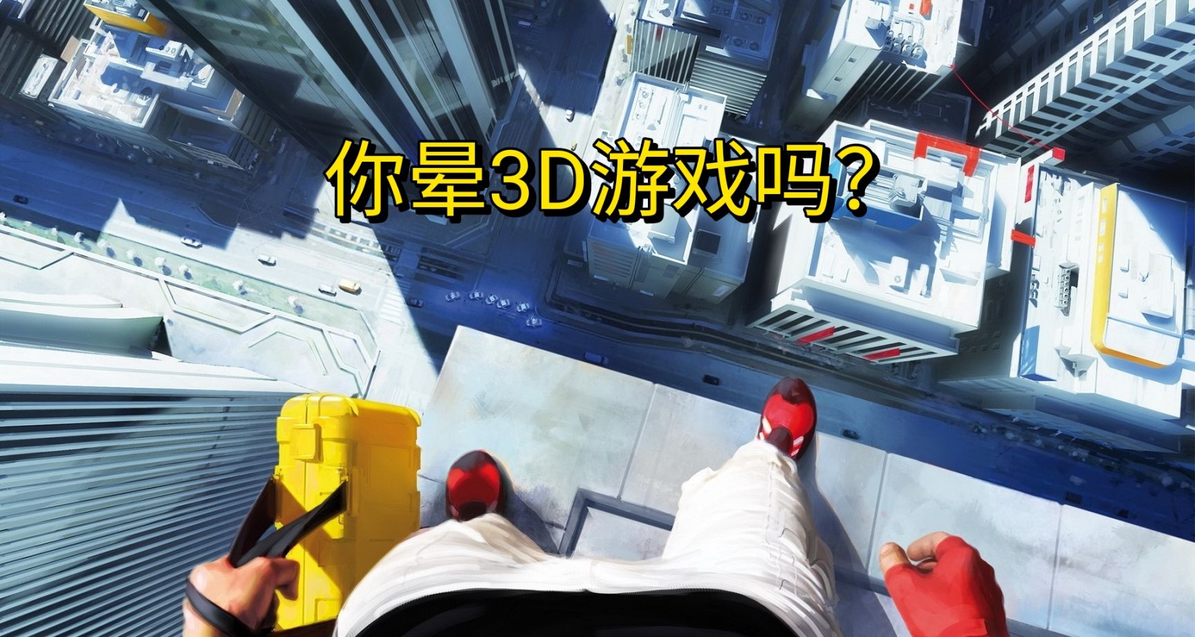 你玩遊戲暈過3D嗎？暈3d遊戲的原因與解決方法