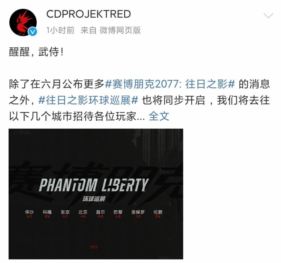 【PC游戏】CDPR:《赛博朋克2077:往日之影》将开启环球巡展-第1张