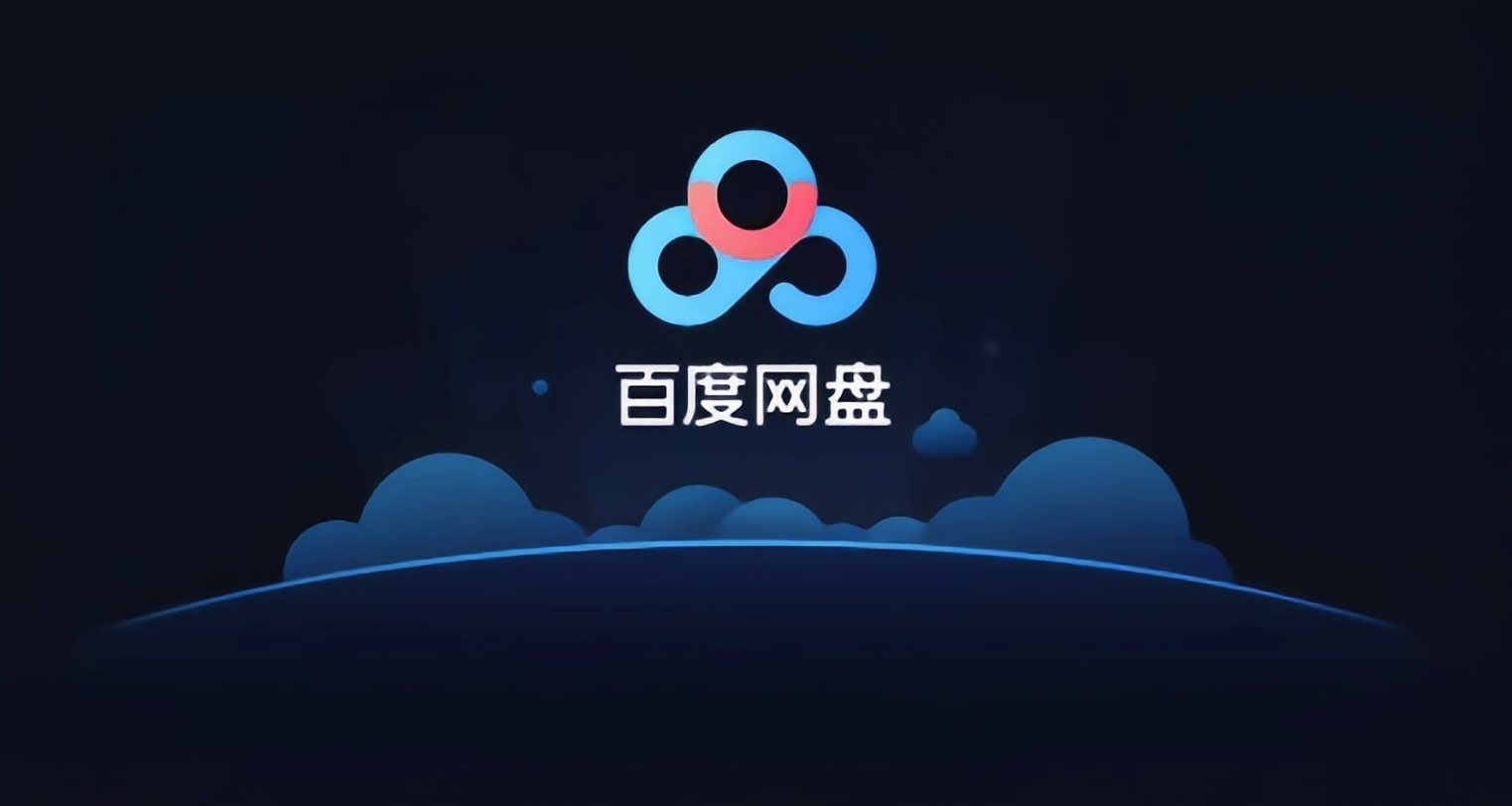 百度網盤已在蘋果 App Store 應用商店恢復上架