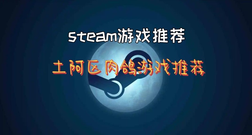 每日steam遊戲推薦第二天，土阿區肉鴿遊戲推薦