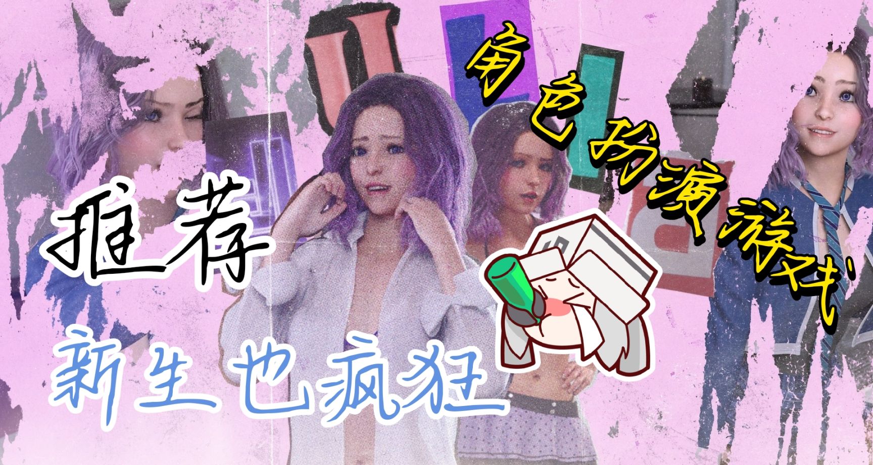 角色扮演游戏推荐之新生也疯狂fresh women