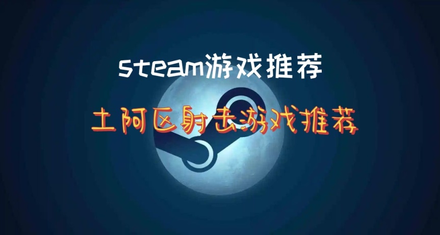 每日steam游戏推荐第三天，土阿区射击游戏推荐